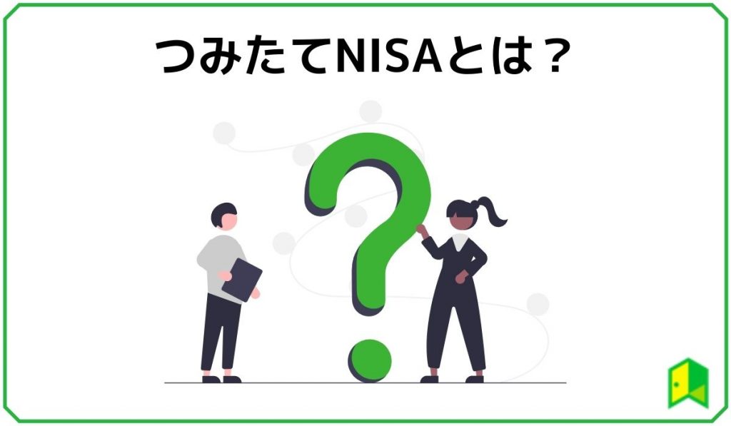つみたてNISAとは?