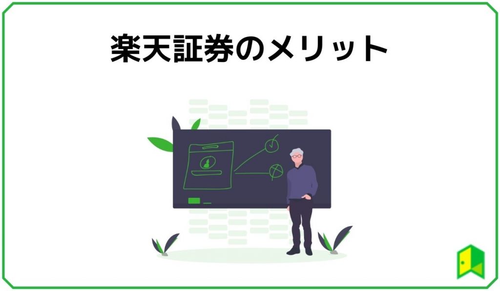 楽天証券のメリット