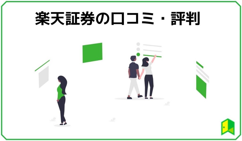 楽天証券の口コミ・評判