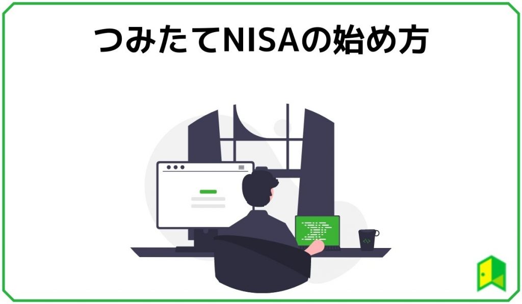 つみたてNISAの始め方