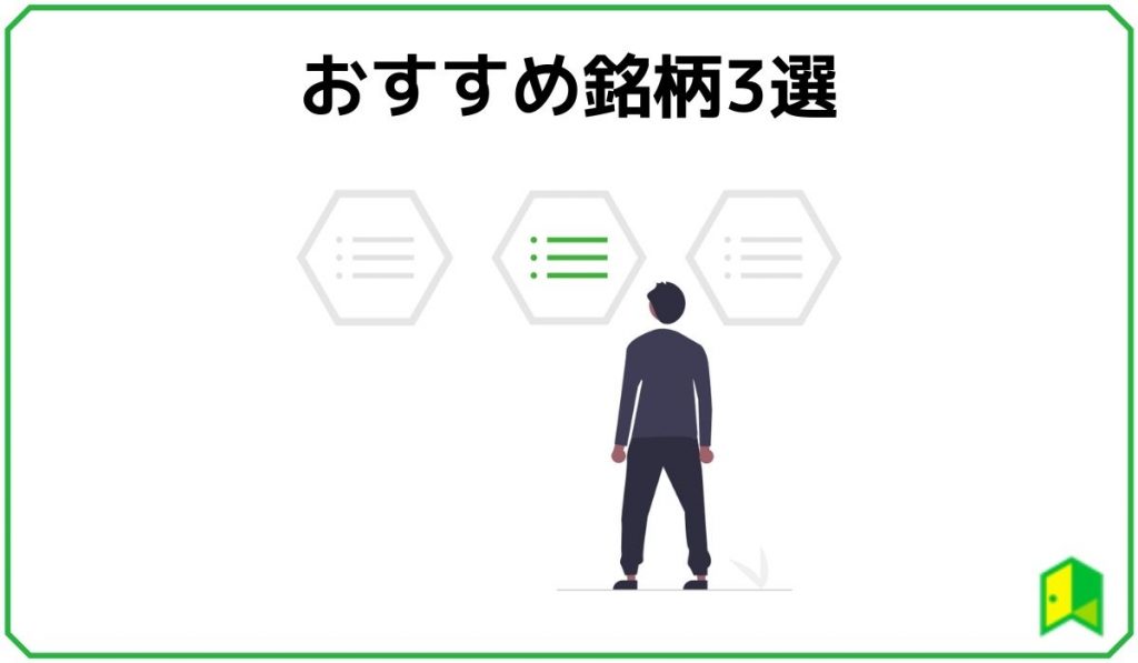 おすすめ銘柄3選