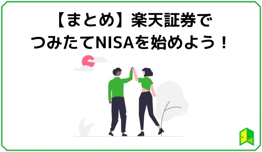 【まとめ】楽天証券でつみたてNISAを始めよう?