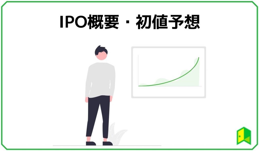 IPO概要・初値予想