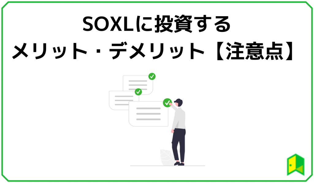 SOXLに投資するメリット・デメリット【注意点】
