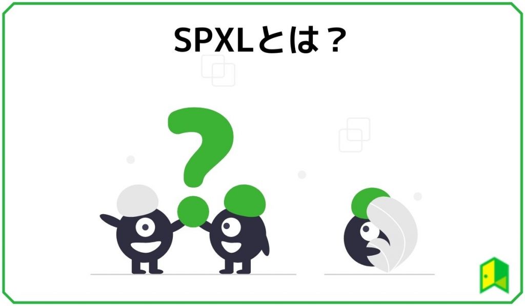 SPXLとは？