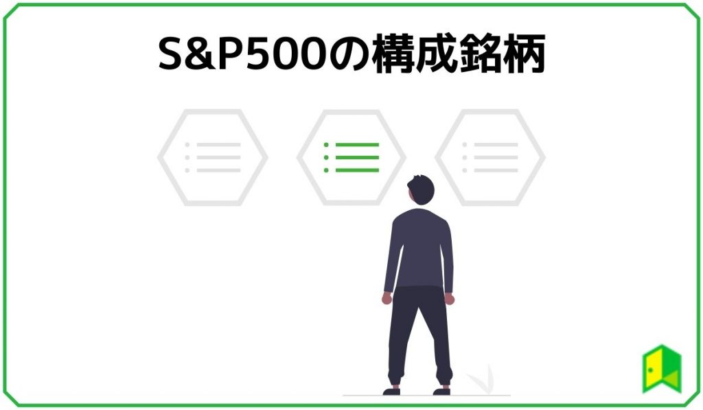 S&P500の構成銘柄