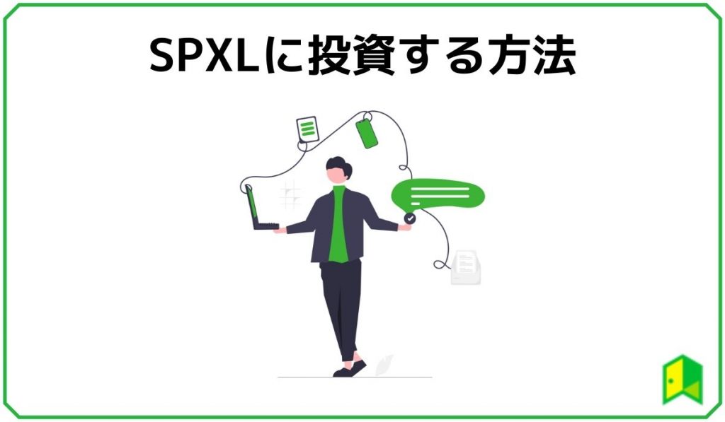 SPXLに投資する方法