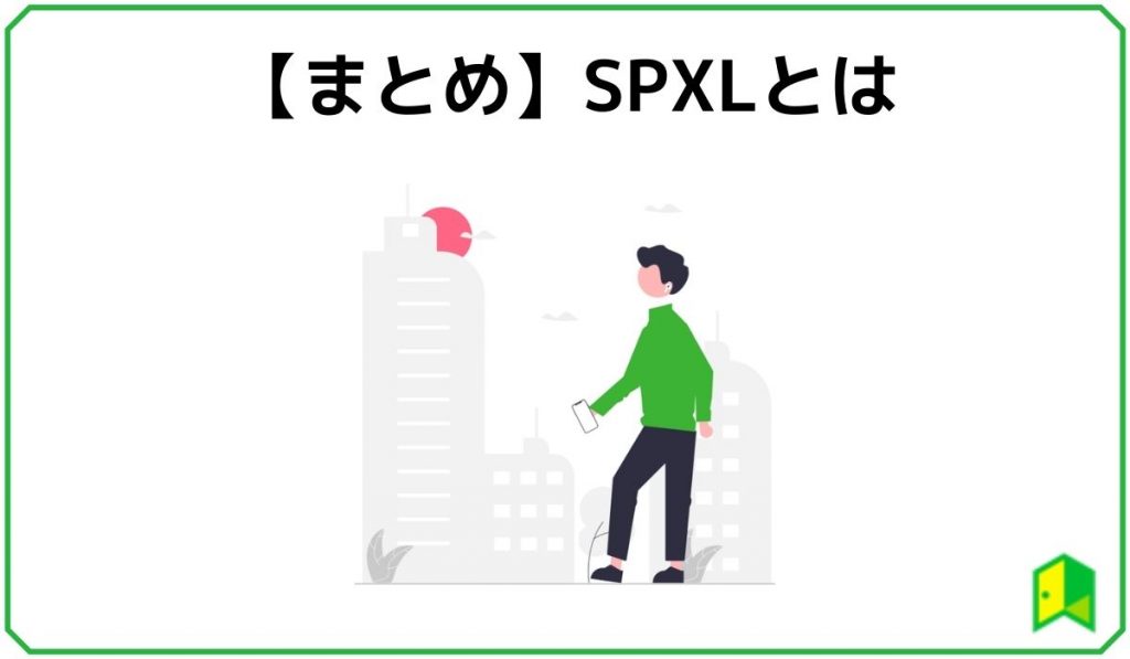 【まとめ】SPXLとは