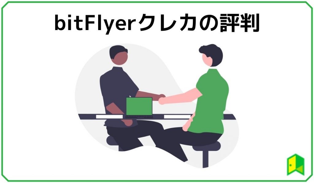 bit Flyerクレカの評判