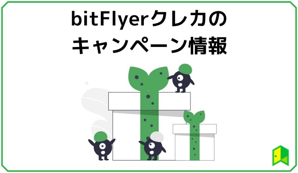 bit Flyerクレカのキャンペーン