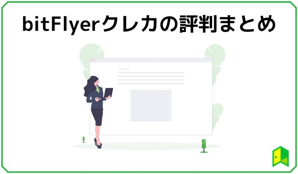 bit Flyerクレカの評判まとめ