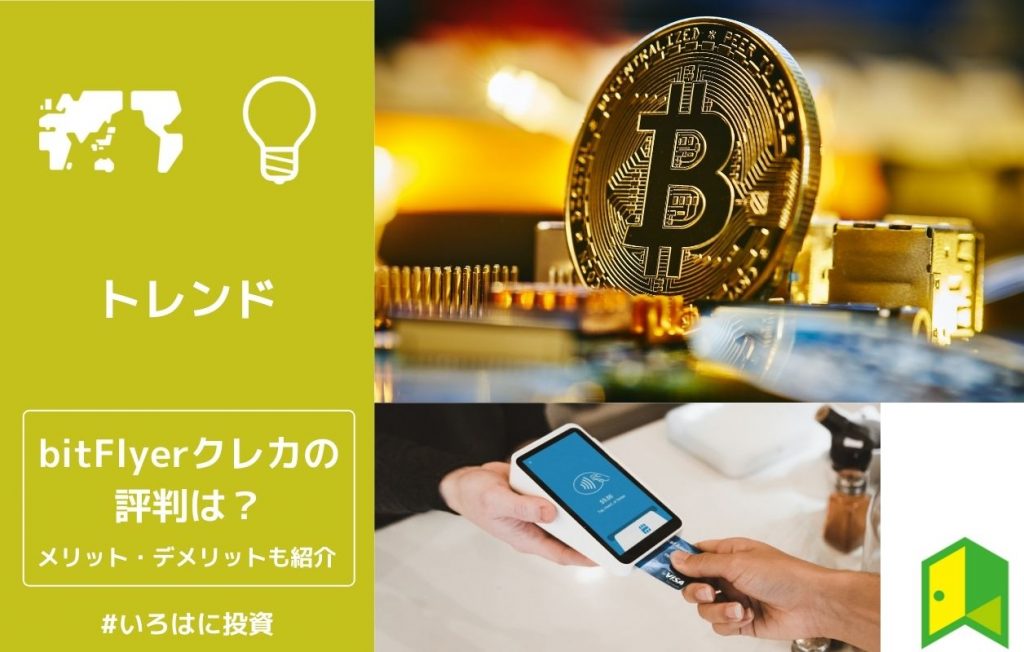 bit Flyerクレカの評判は