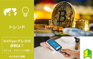 bit Flyerクレカの評判は