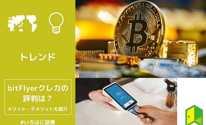bit Flyerクレカの評判は