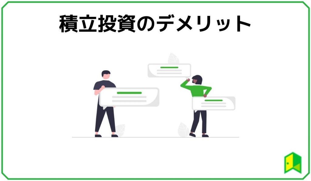 仮想通貨の積立投資のデメリット