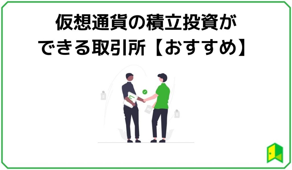 仮想通貨の積立投資のおすすめ取引所
