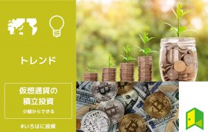 仮想通貨の積立投資アイキャッチ