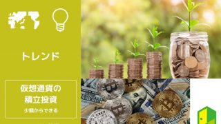 仮想通貨の積立投資アイキャッチ