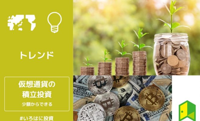 仮想通貨の積立投資アイキャッチ