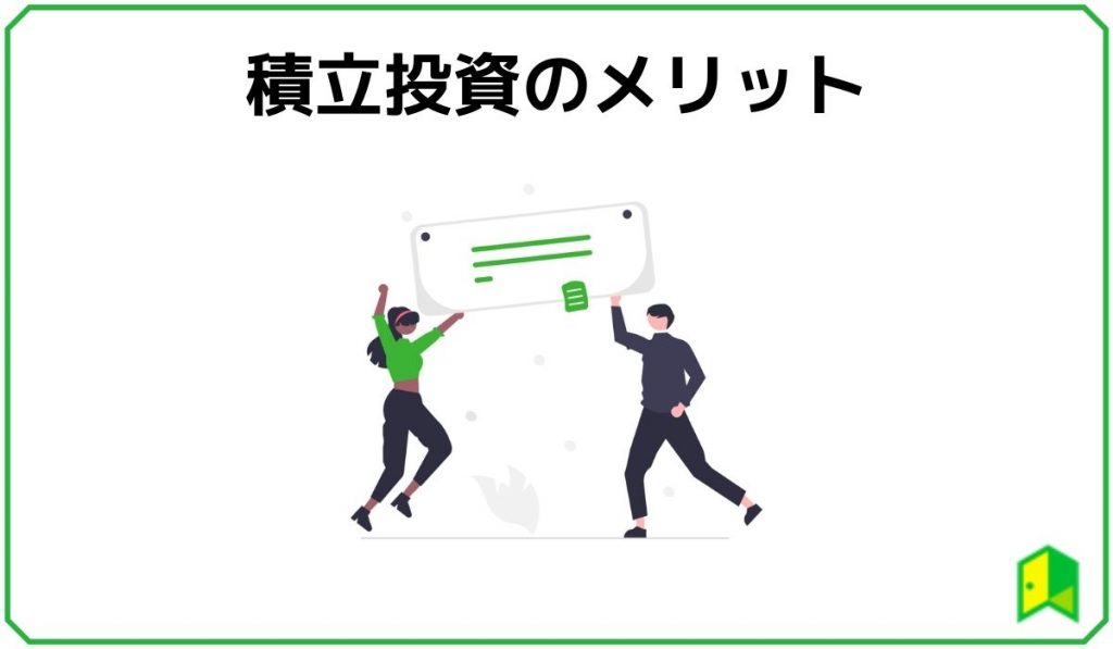 仮想通貨の積立投資のメリット