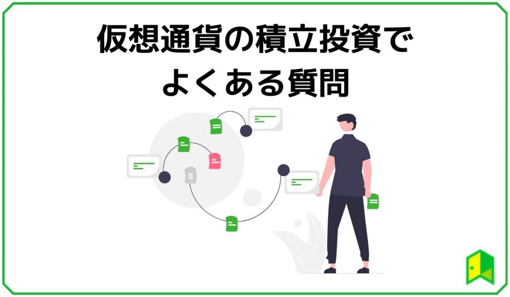 仮想通貨の積立投資でよくある質問