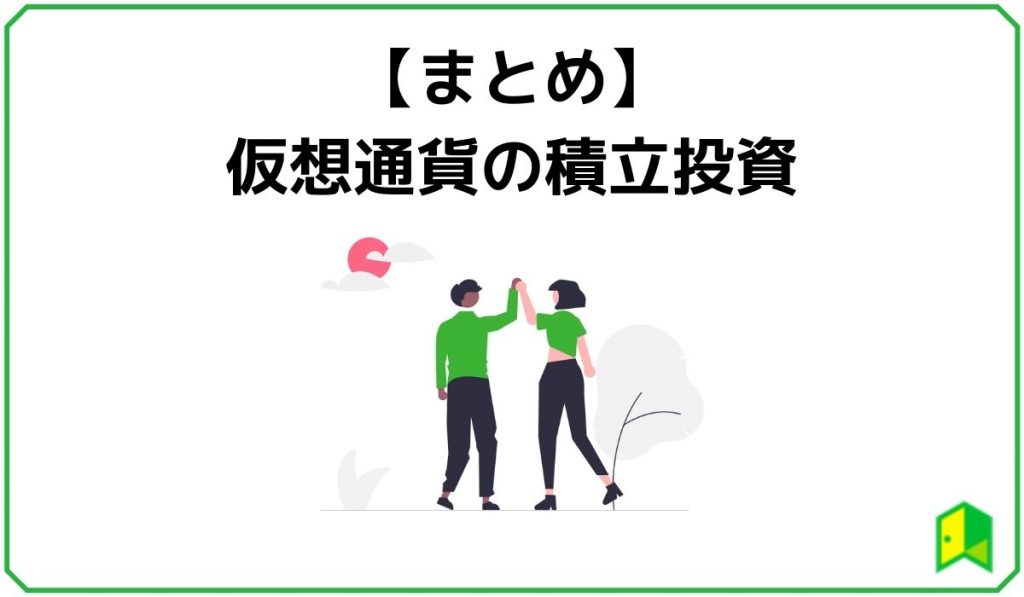 仮想通貨の積立投資のまとめ