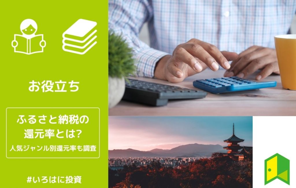 ふるさと納税の還元率
