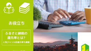 ふるさと納税の還元率
