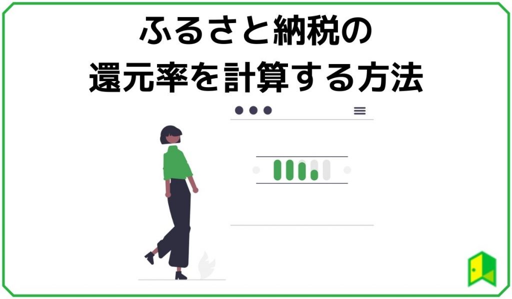 ふるさと納税の還元率を計算する方法