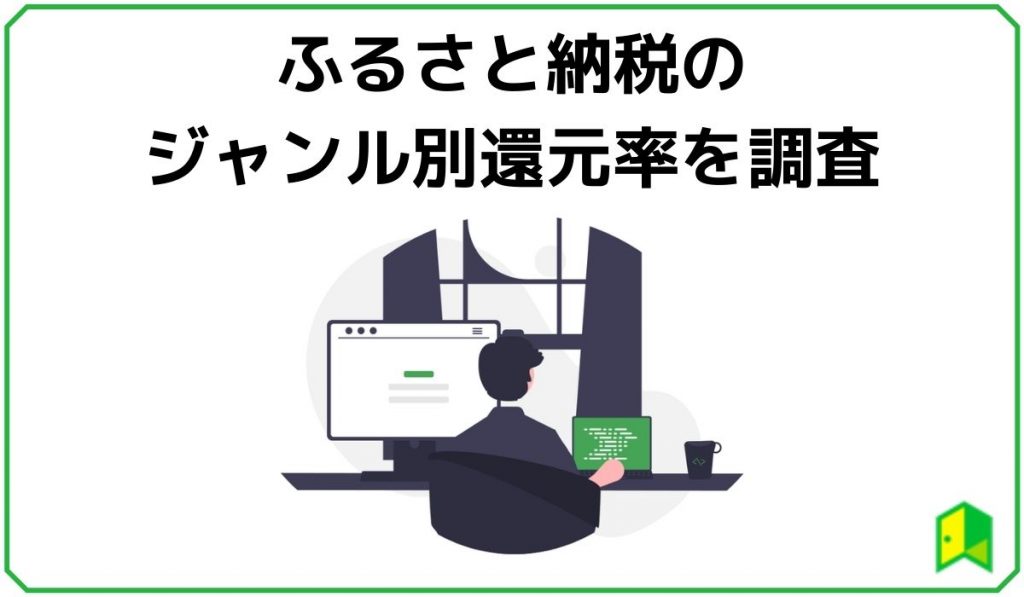 ふるさと納税のジャンル別還元率
