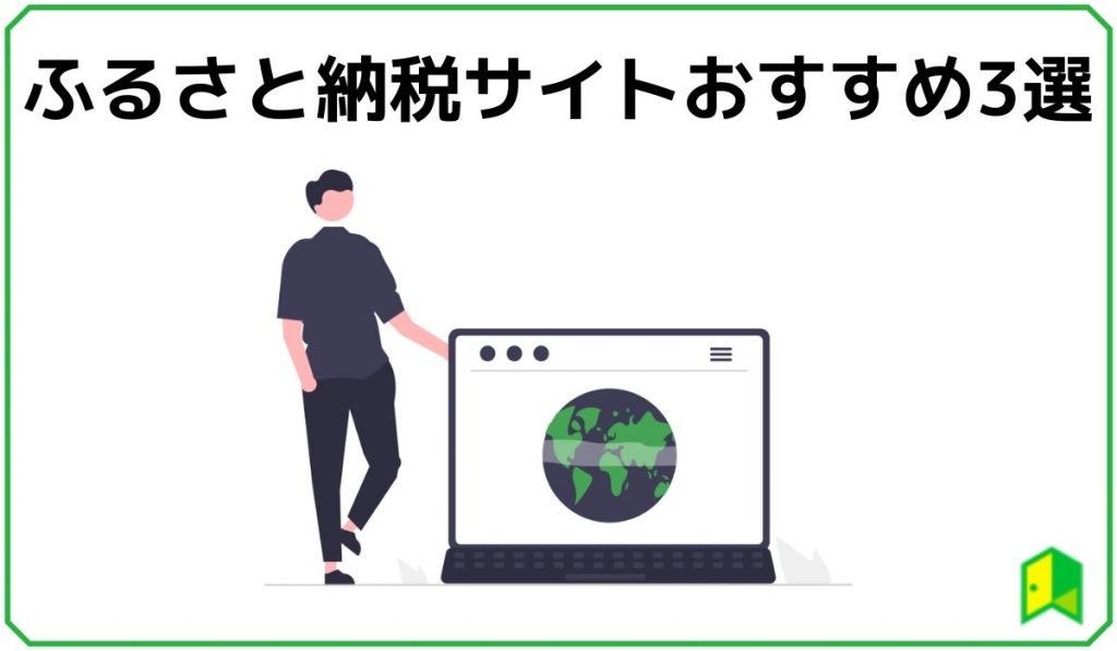 ふるさと納税のおすすめサイト