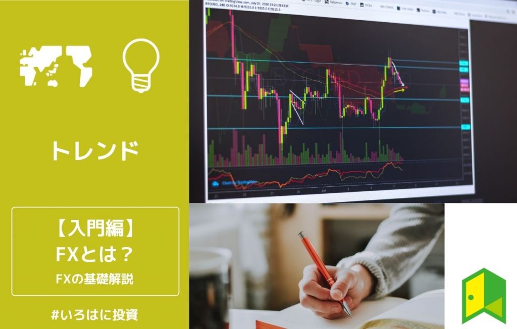 FXとは
