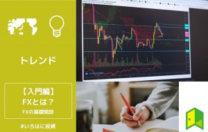 FXとは
