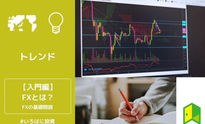FXとは
