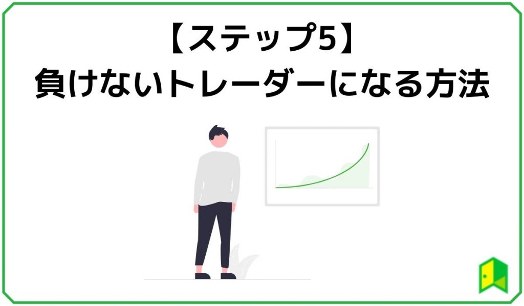 ステップ5