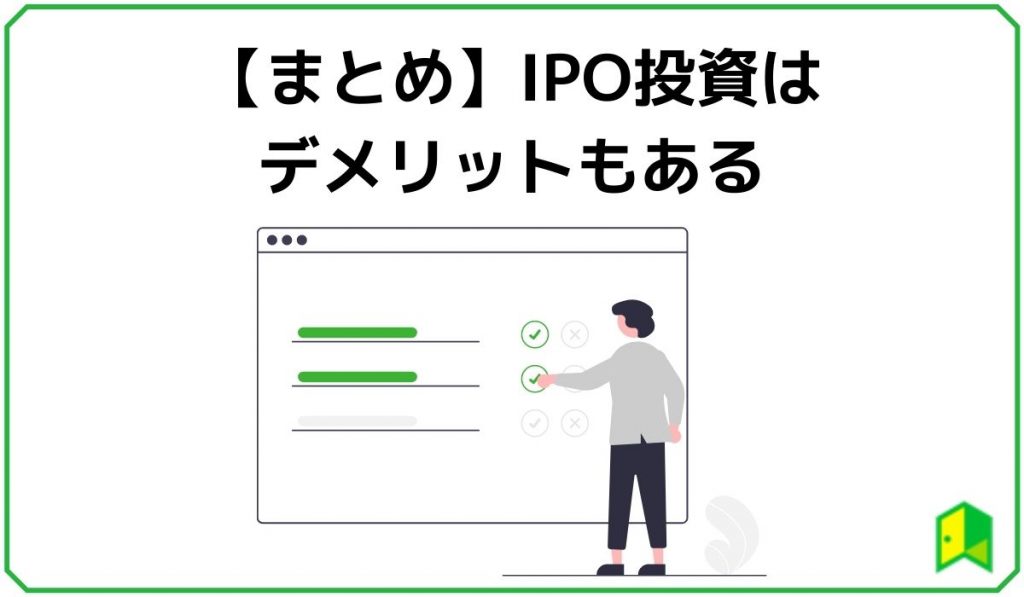 IPOデメリット見出し4