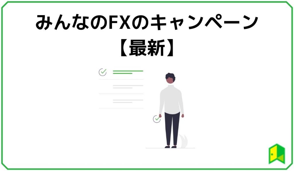 みんなのFXキャンペーン