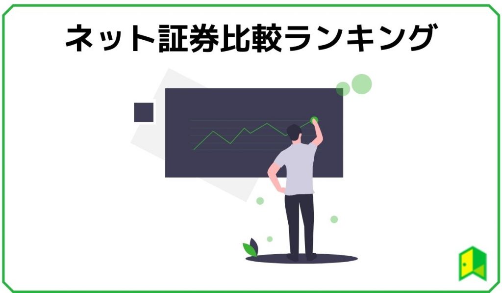 ネット証券のおすすめ比較ランキング