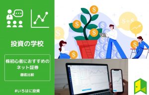 おすすめネット証券