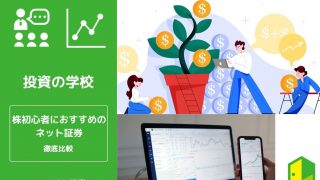 おすすめネット証券