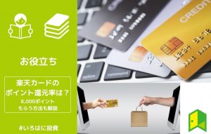 楽天カードアイキャッチ画像