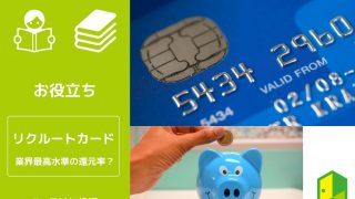 リクルートカードタイトル