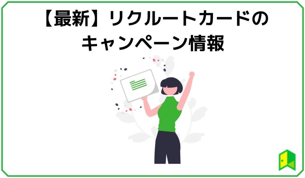 リクルートカード(キャンペーン)