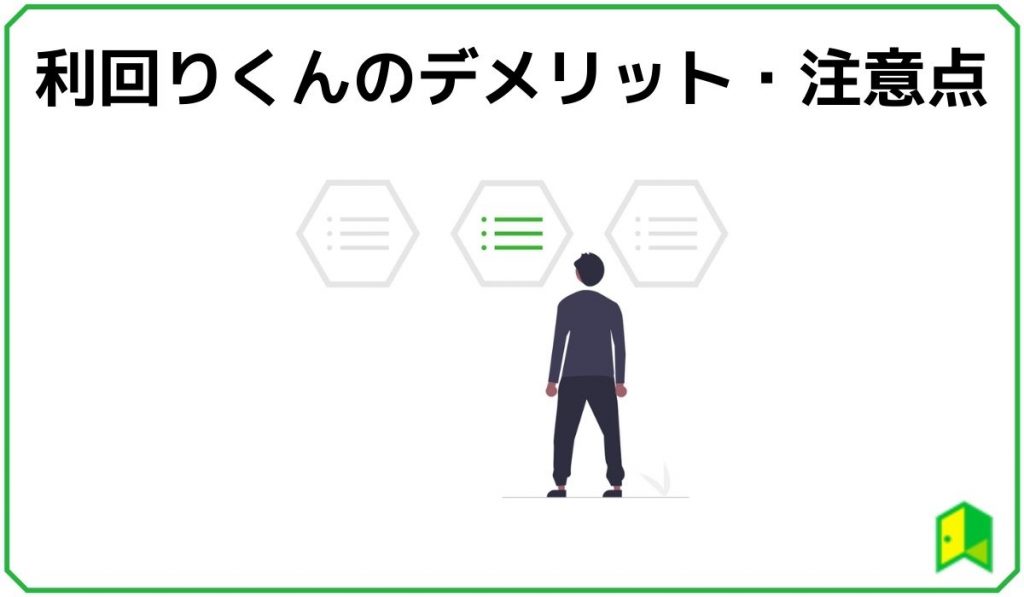 利回りくんのデメリット・注意点