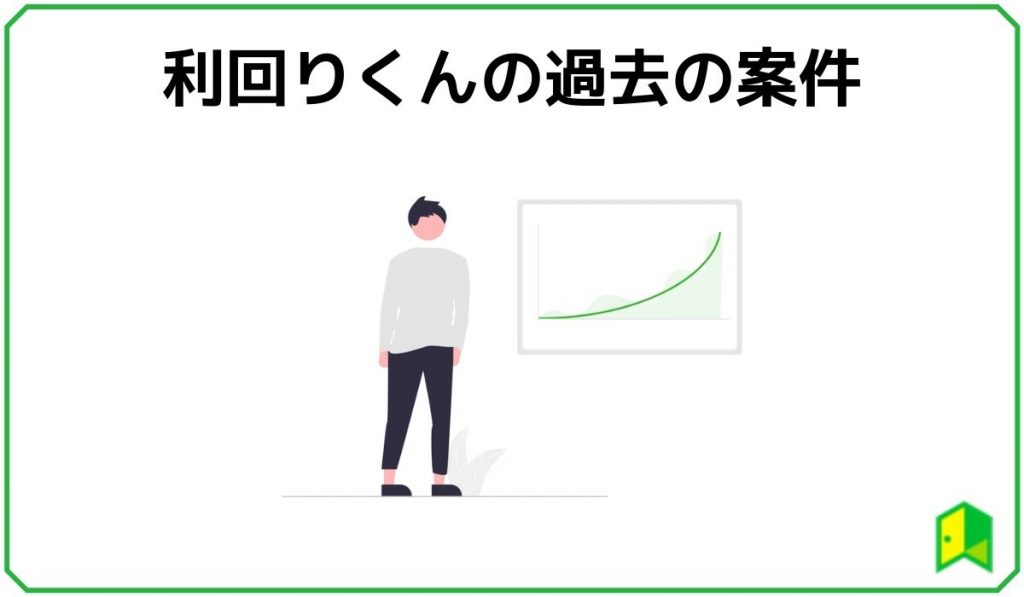 利回りくんの過去の案件