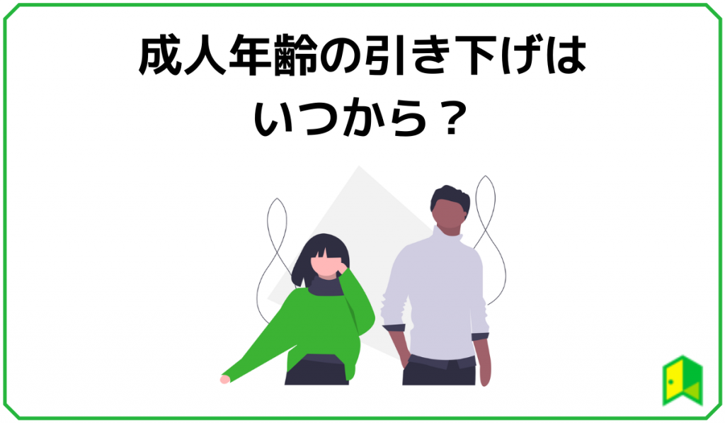 成人年齢の引き下げはいつから？