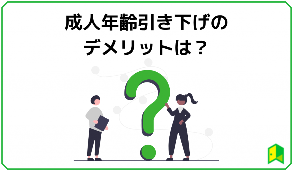 成人年齢引き下げのデメリットは？