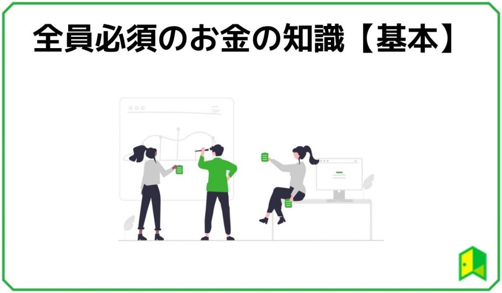 全員必須のお金の知識