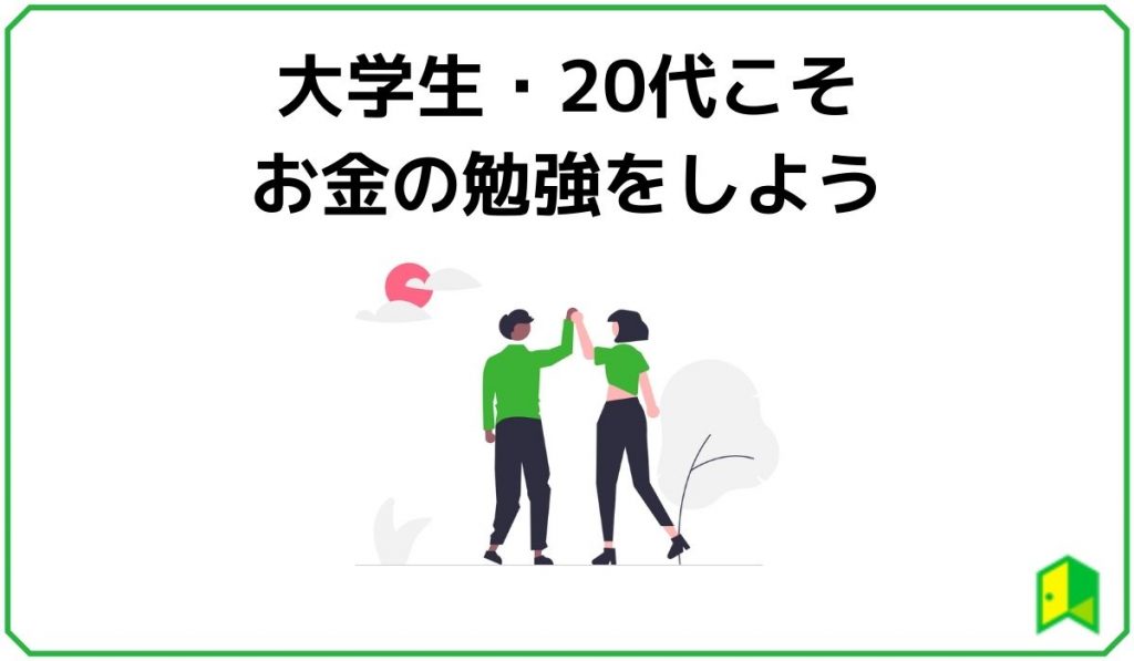 学生・20代こそお金の勉強