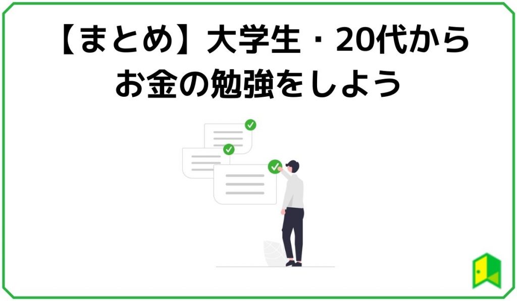 【まとめ】学生・20代からお金を学ぼう